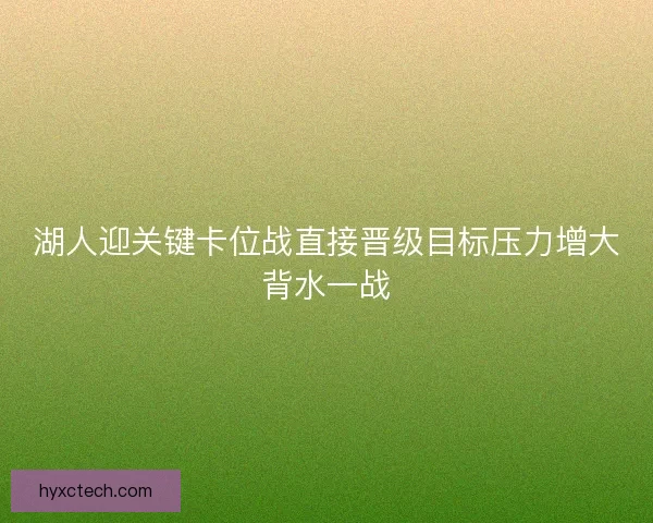 湖人迎关键卡位战直接晋级目标压力增大背水一战