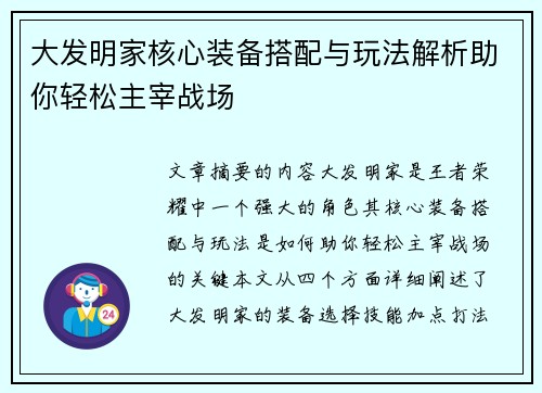 大发明家核心装备搭配与玩法解析助你轻松主宰战场 大发明家核心装备搭配与玩法解析助你轻松主宰战场