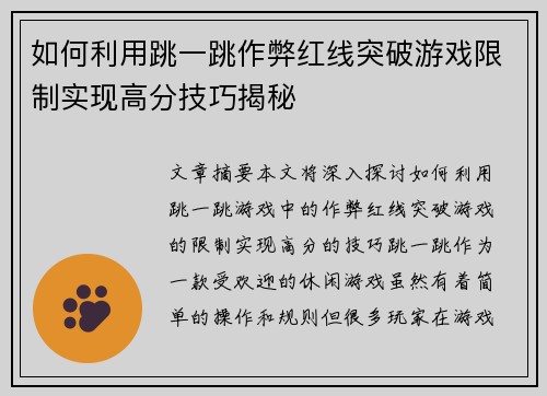 如何利用跳一跳作弊红线突破游戏限制实现高分技巧揭秘