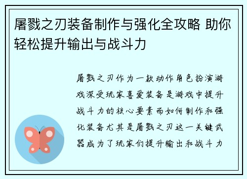 屠戮之刃装备制作与强化全攻略 助你轻松提升输出与战斗力 屠戮之刃装备制作与强化全攻略 助你轻松提升输出与战斗力