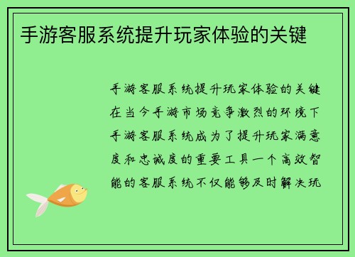 手游客服系统提升玩家体验的关键