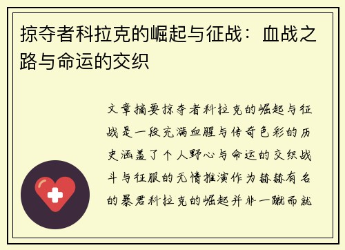 掠夺者科拉克的崛起与征战：血战之路与命运的交织
