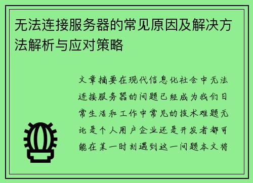 无法连接服务器的常见原因及解决方法解析与应对策略