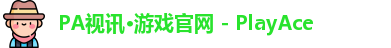 PA视讯·游戏官网 - PlayAce